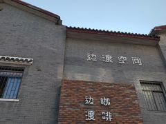 -边渡咖啡烘焙店(昙华林店)
