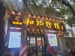 -和记粉馆(湘春路店)