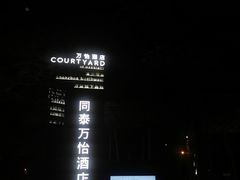 -深圳同泰万怡酒店·万荟轩自助餐厅(同泰店)