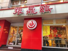 门面-振鼎鸡(福州路店)