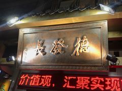 门面-德发长饺子·非遗(钟楼店)