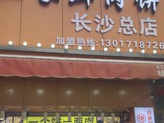 -袁记云饺(南门口店)