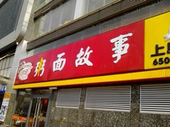 门面-南粥北面(东大桥店)