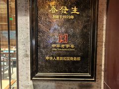 -春发生饭店·非遗(南院门店)