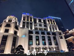 -上海苏宁宝丽嘉酒店·嘉府壹号中餐厅