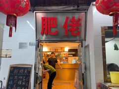-肥佬椰子鸡(文锦渡店)