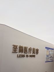 -至简医疗美容·医生集团