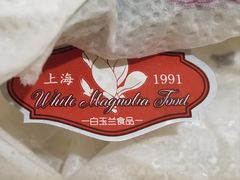 -白玉兰食品(中山公园龙之梦店)