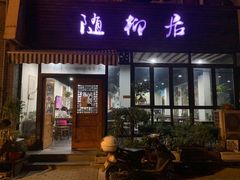 门面-随柳居·苏式小吃(建新巷店)