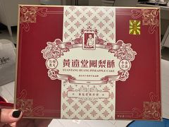 -黄远堂凤梨酥·伴手礼(中山路六店)
