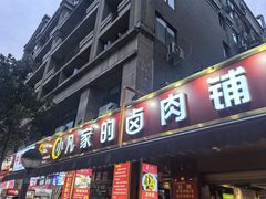 -小凡家的卤肉铺