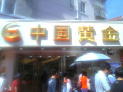 android_upload_pic-中国黄金(塘桥店)