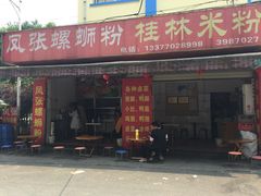 门面-凤张螺蛳粉·爽口粉(跃进路总店)