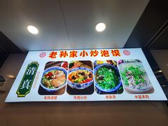 -老孙家泡馍(洒金桥店)