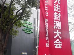 -上海浦东康桥绿地假日酒店