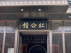 门面-民国红公馆·秦淮八艳(夫子庙店)