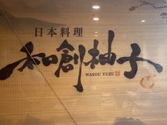 -和创柚子·会席日本料理(新区淮海街店)