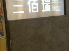 -三佰瑞冻酸奶(凯德MALL店)