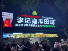 -二0二李记南瓜田鸡老字号(宜宾一店)