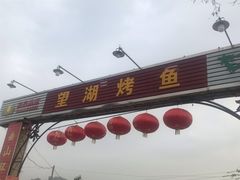 门面-望湖烤鱼