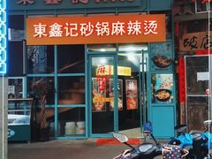 门面-东鑫记港式茶餐厅(南京东路店)