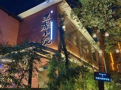 -王捌小院(红花坡店)