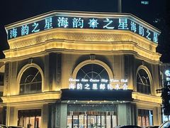 -海韵之星邮轮水会(明发商业广场店)