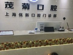 -茂菊口腔连锁(浦东南路店)