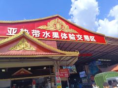 -曼阁市场水果批发市场