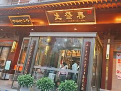 -春发生饭店·非遗(南院门店)