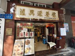 -汇兴源餐馆(小北路店)