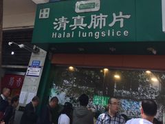 门面-马记清真肺片(玉林中横巷)