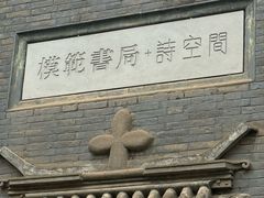 -模范书局诗空间