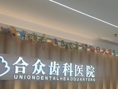 -合众齿科高难度矫正·种植·儿牙中心(望京总院)
