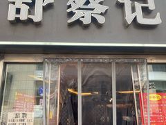 -舒蔡记生煎菜饭(云南中路店)