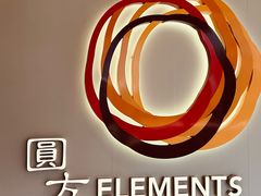 -香港ELEMENTS圆方
