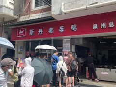 -斯丹姜母鸭·古法干香(涂门街总店)