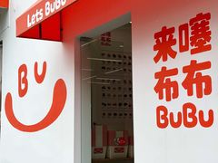 -来噻布布 Lets BUBU