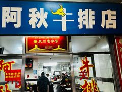 -阿秋牛排(湖心街店)