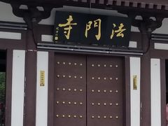 -法门文化景区