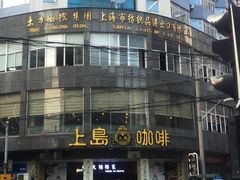 -上岛咖啡(四平路店)