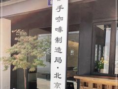 -Metal hands·铁手咖啡