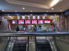 -至潮影城(庆春路锦和大厦店)