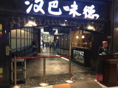 门面-汉巴味德(大悦城店)