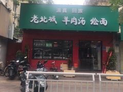 -清真回族老北城羊肉汤烩面(庆丰街20号院店)
