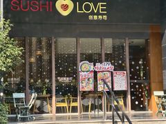 -Sushi Love创意寿司(保利时光里店)