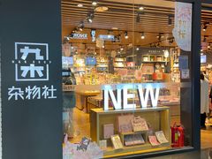 -九木杂物社(大族广场店)