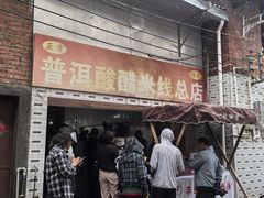 -正宗杨记普洱酸醋米线(总店)