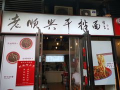 门面-老顺兴干拌面(雨花亭店)