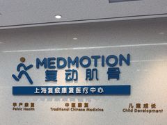 -复动肌骨门诊·MEDMOTION(北外滩店)
